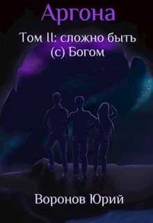 Сложно быть (с) Богом (СИ) - Воронов Юрий Петрович