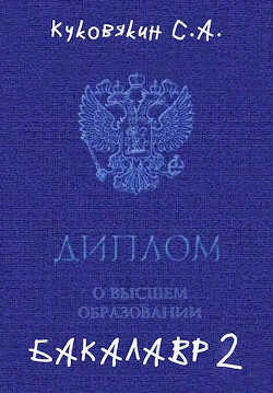Бакалавр 2 (СИ) - Куковякин Сергей Анатольевич