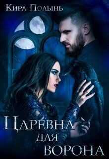 Царевна для Ворона (СИ) - Полынь Кира Евгеневна