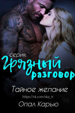 Тайное желание (ЛП) - Карью Опал