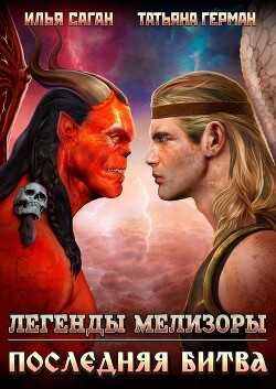 Последняя битва (СИ) - Саган Илья