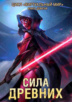 Сила древних (СИ) - Серебряков Дмитрий 