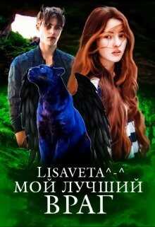 Мой лучший враг (СИ) - 