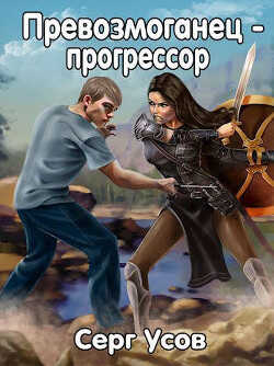 Превозмоганец-прогрессор. Дилогия (СИ) - Серг Усов