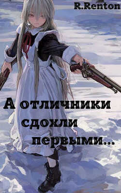 А отличники сдохли первыми.. (СИ) - 