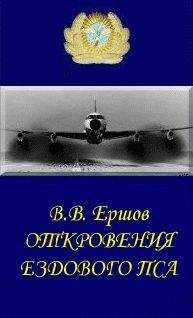 Василий Ершов - Откровения ездового пса