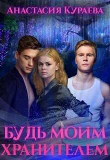Будь моим хранителем (СИ) - Кураева Анастасия