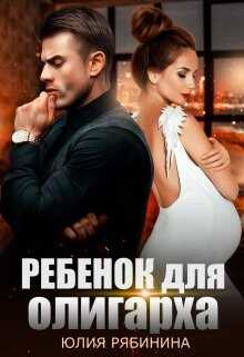 Ребёнок для олигарха (СИ) - Рябинина Юлия Валериевна