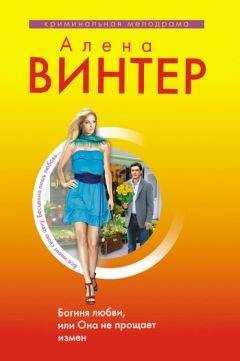 Алена Винтер - Богиня любви, или Она не прощает измен
