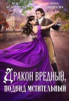Дракон вредный, подвид мстительный (СИ) - Недотрога Яся