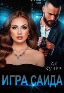 Игра Саида (СИ) - Кучер Ая