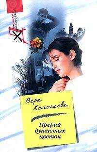 Вера Колочкова - Прерий душистых цветок…