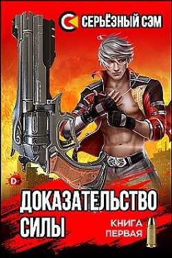 Доказательство силы (СИ) - 