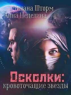 Осколки-кровоточащие звезды (СИ) - Шторм Милана