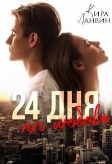 24 дня на любовь (СИ) - Ланвин Кира