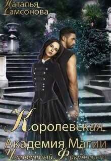 Королевская Академия Магии. Четвертый факультет (СИ) - Самсонова Наталья