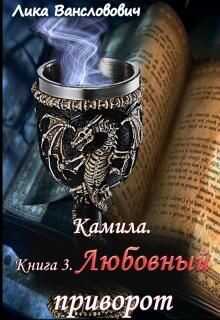 Любовный приворот (СИ) - Вансловович Лика