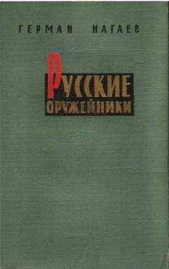 Герман Нагаев - Русские оружейники