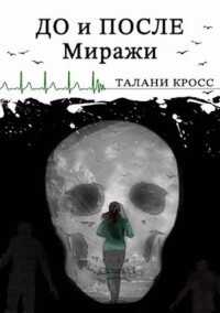 До и После. Миражи (СИ) - Кросс Талани