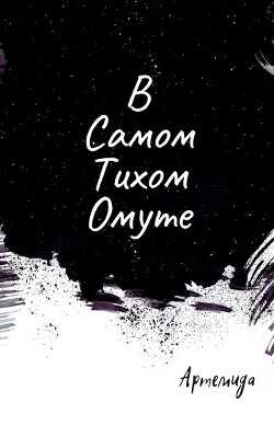 В самом тихом омуте (СИ) - 