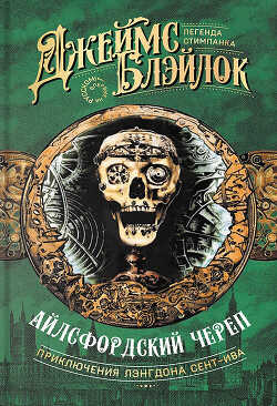 Айлсфордский череп - Блэйлок Джеймс