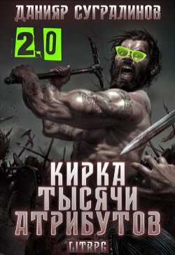 Кирка тысячи атрибутов 2.0 (СИ) - Сугралинов Данияр