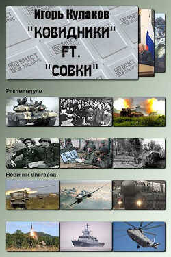 «Ковидники» ft. «совки» (СИ) - Кулаков Игорь Евгеньевич