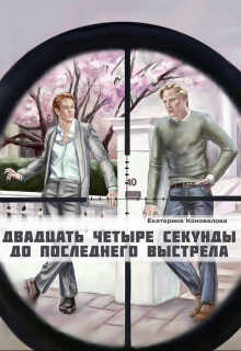 Двадцать четыре секунды до последнего выстрела (СИ) - Коновалова Екатерина Сергеевна 