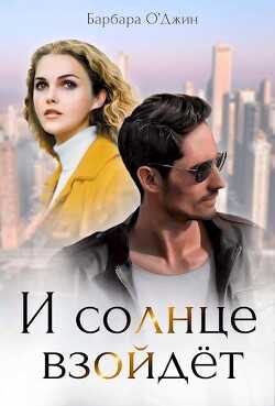 И солнце взойдет (СИ) - О'