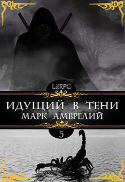 Идущий в тени 5 (СИ) - Амврелий Марк