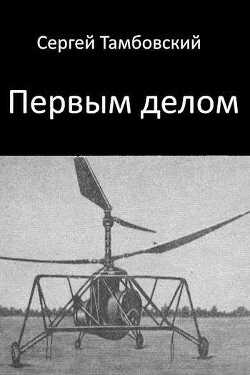 Первым делом (СИ) - Тамбовский Сергей