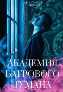 Академия Багрового Тумана (СИ) - Шишкина Анастасия