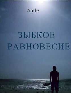 Зыбкое равновесие (СИ) - 