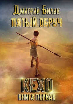Пятый обруч. Книга первая: Кехо (СИ) - Билик Дмитрий Александрович