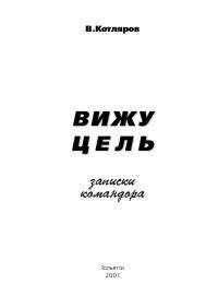 Вадим Котляров - Вижу цель. Записки командора