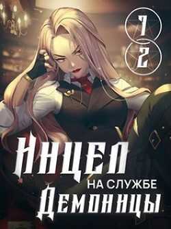 Инцел на службе демоницы 1 и 2: Секса будет много (СИ) - Блум М.