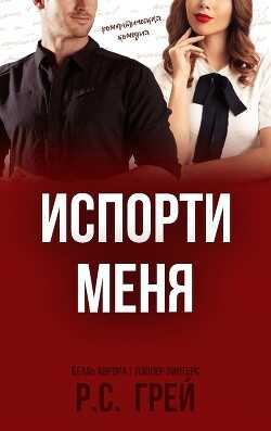 Испорти меня (ЛП) - Грей Р. С.