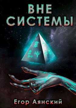 Вне системы (СИ) - Аянский Егор