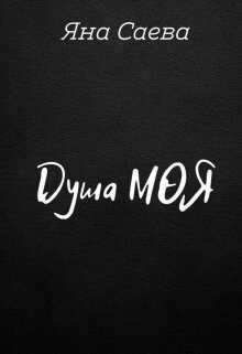 Душа моя (СИ) - Саева Яна