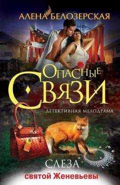 Алёна Белозерская - Слеза святой Женевьевы