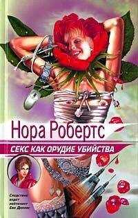 Нора Робертс - Секс как орудие убийства