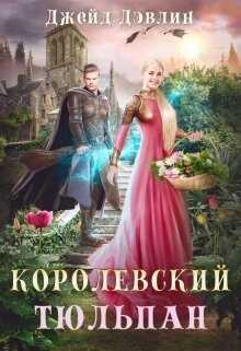 Королевский тюльпан. Дилогия (СИ) - Лебедева Ива