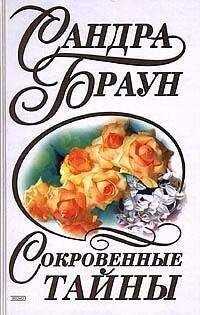 Сандра Браун - Сокровенные тайны (За семью печатями)