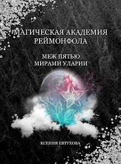 Магическая академия Реймонфола (СИ) - Евтухова Ксения