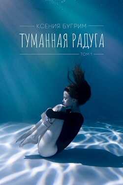 Туманная радуга (СИ) - Бугрим Ксения