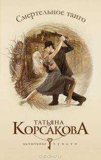 Татьяна Корсакова - Смертельное танго