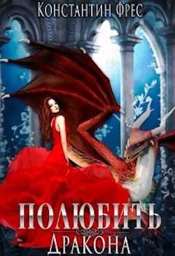 Полюбить Дракона (СИ) - Фрес Константин