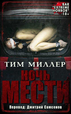 Ночь мести (ЛП) - Миллер Тим