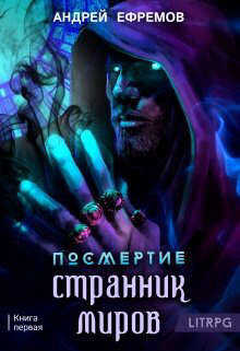 Странник миров (СИ) - Ефремов Андрей Николаевич 