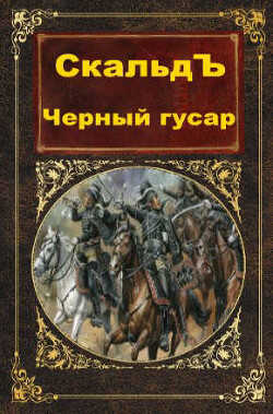Черный гусар (СИ) - 